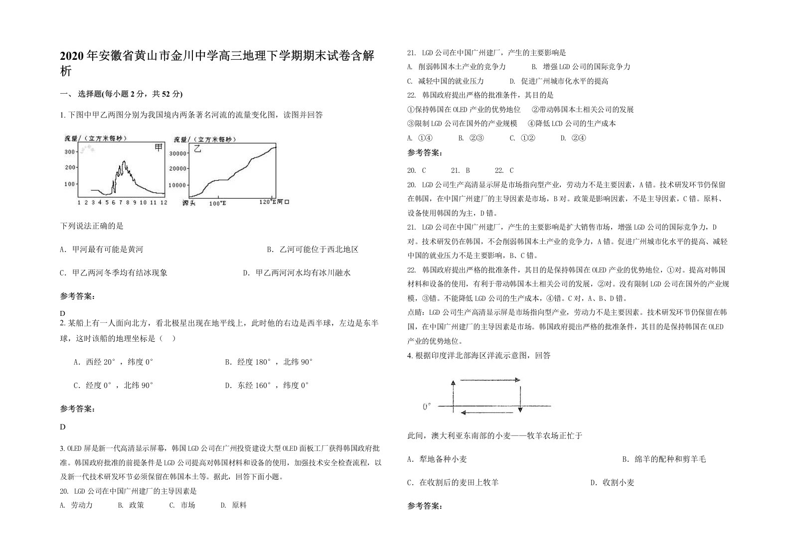 2020年安徽省黄山市金川中学高三地理下学期期末试卷含解析