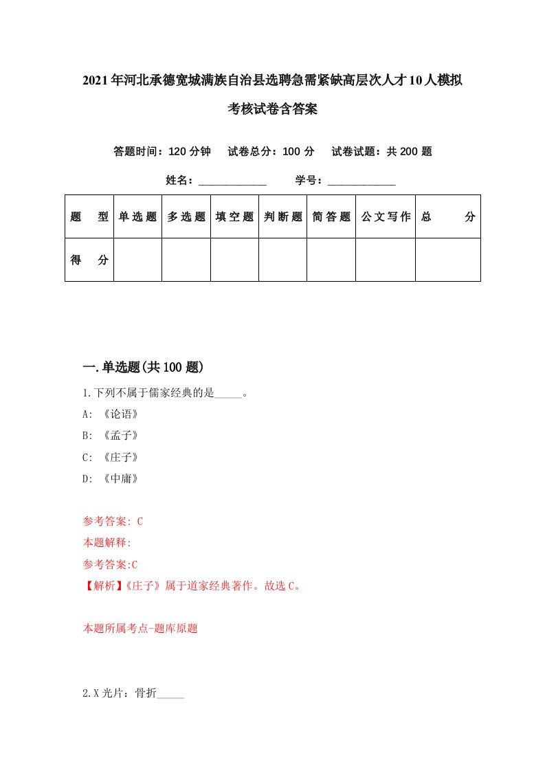 2021年河北承德宽城满族自治县选聘急需紧缺高层次人才10人模拟考核试卷含答案5