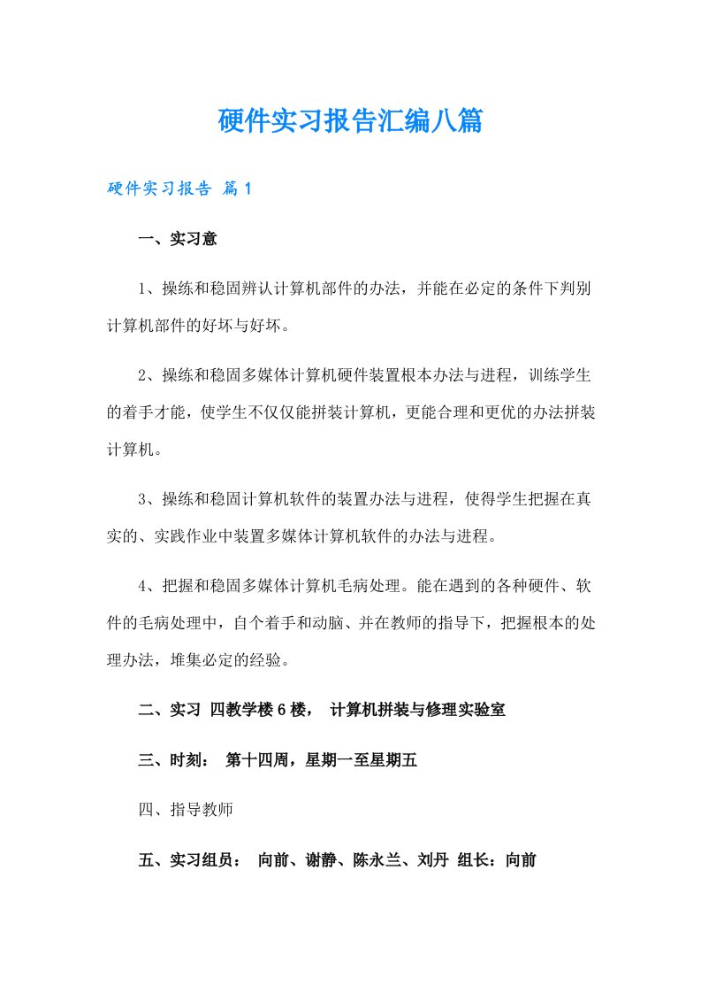 硬件实习报告汇编八篇