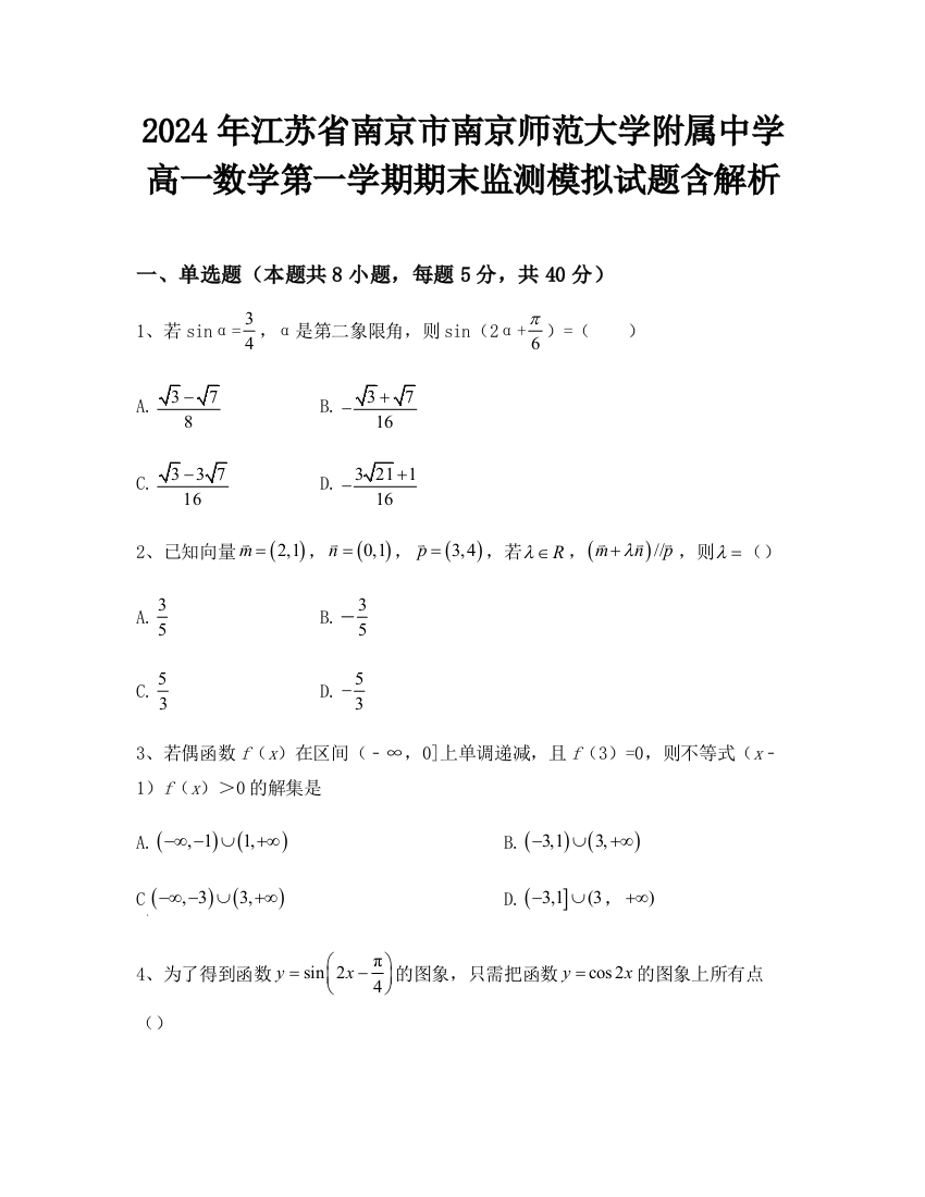 2024年江苏省南京市南京师范大学附属中学高一数学第一学期期末监测模拟试题含解析