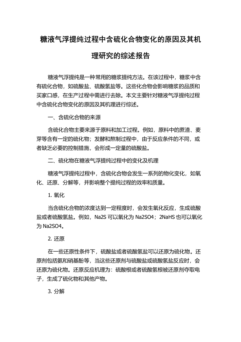 糖液气浮提纯过程中含硫化合物变化的原因及其机理研究的综述报告