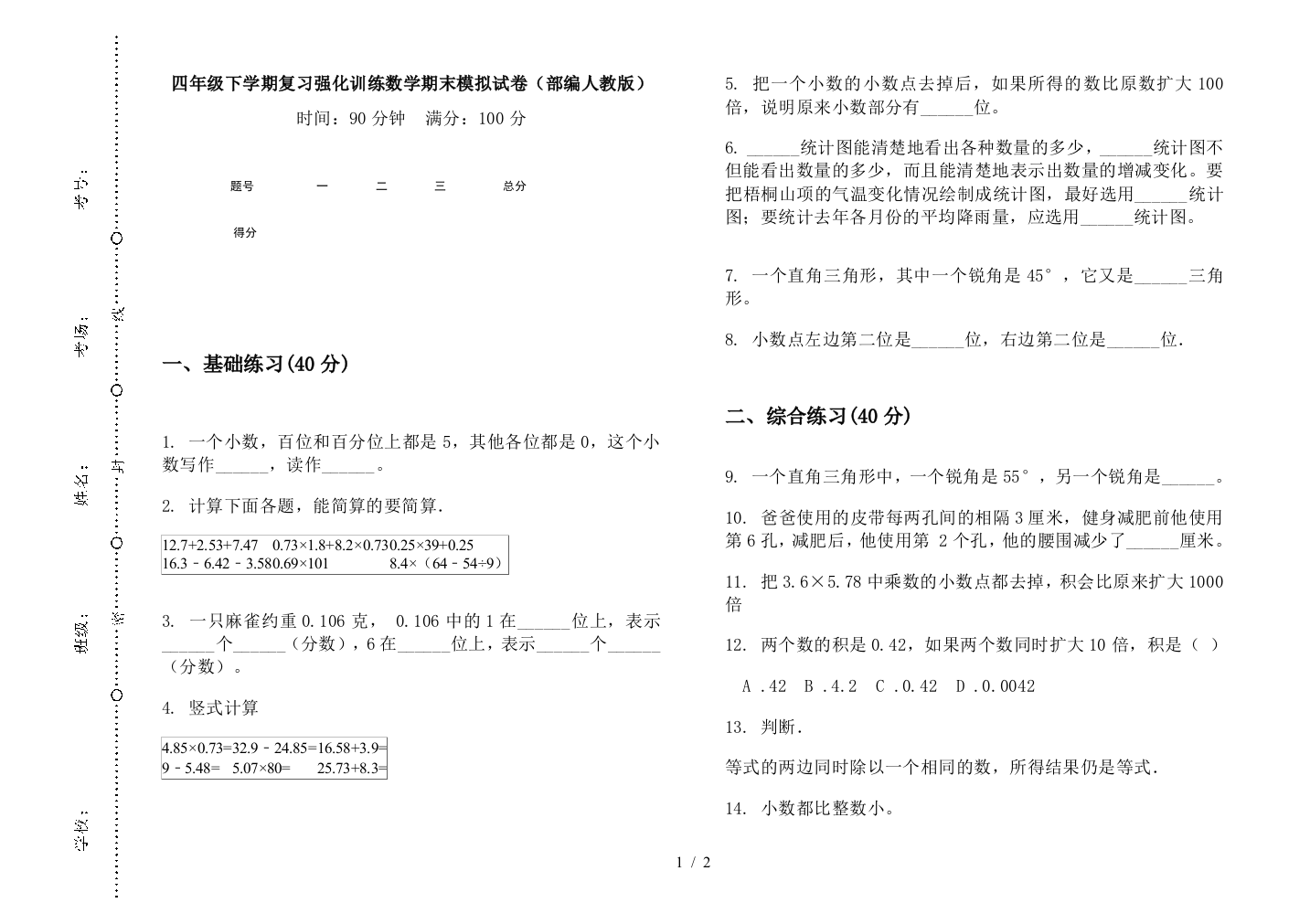 四年级下学期复习强化训练数学期末模拟试卷(部编人教版)