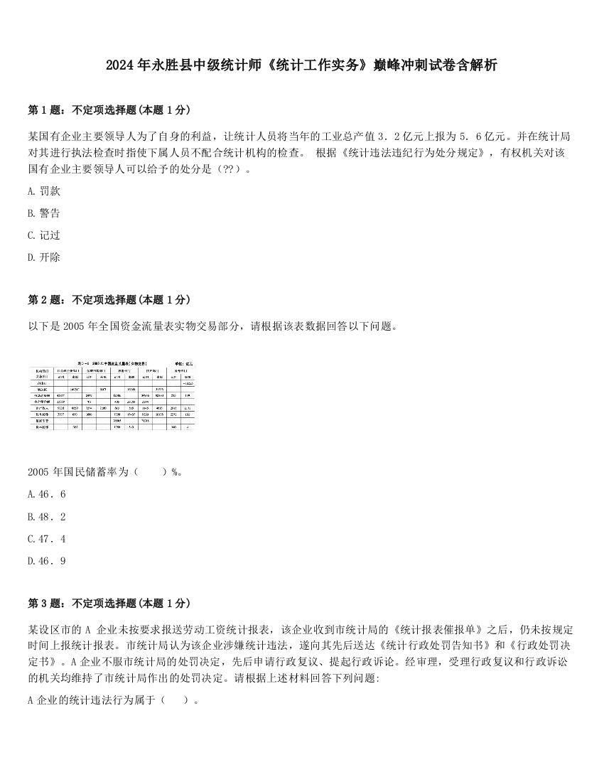 2024年永胜县中级统计师《统计工作实务》巅峰冲刺试卷含解析