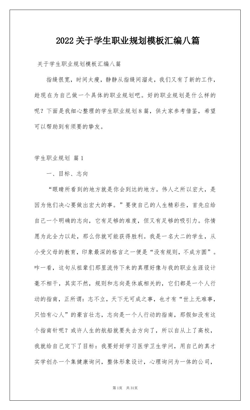 2022关于学生职业规划模板汇编八篇