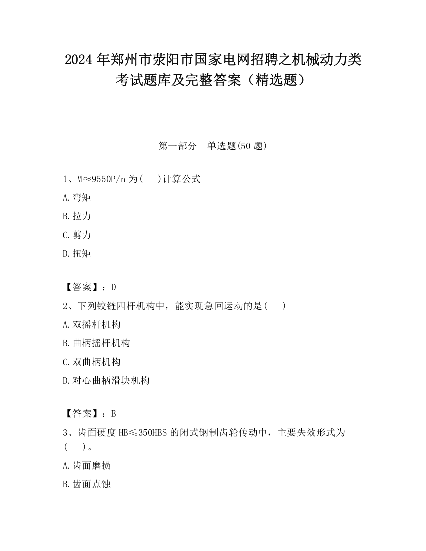 2024年郑州市荥阳市国家电网招聘之机械动力类考试题库及完整答案（精选题）