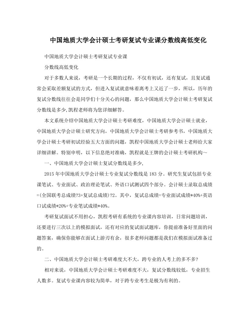 中国地质大学会计硕士考研复试专业课分数线高低变化