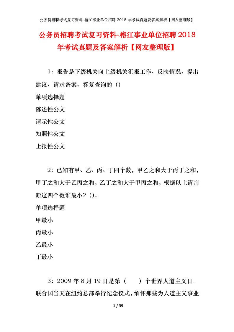 公务员招聘考试复习资料-榕江事业单位招聘2018年考试真题及答案解析网友整理版