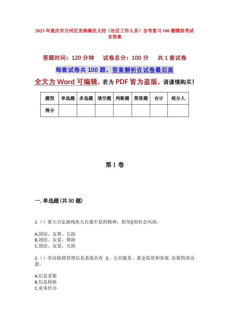 2023年重庆市万州区龙驹镇民义村社区工作人员自考复习100题模拟考试含答案