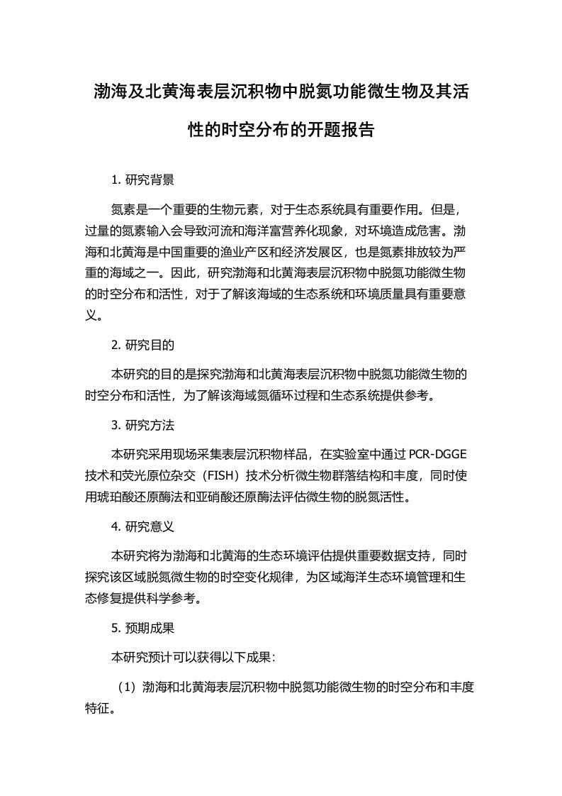 渤海及北黄海表层沉积物中脱氮功能微生物及其活性的时空分布的开题报告