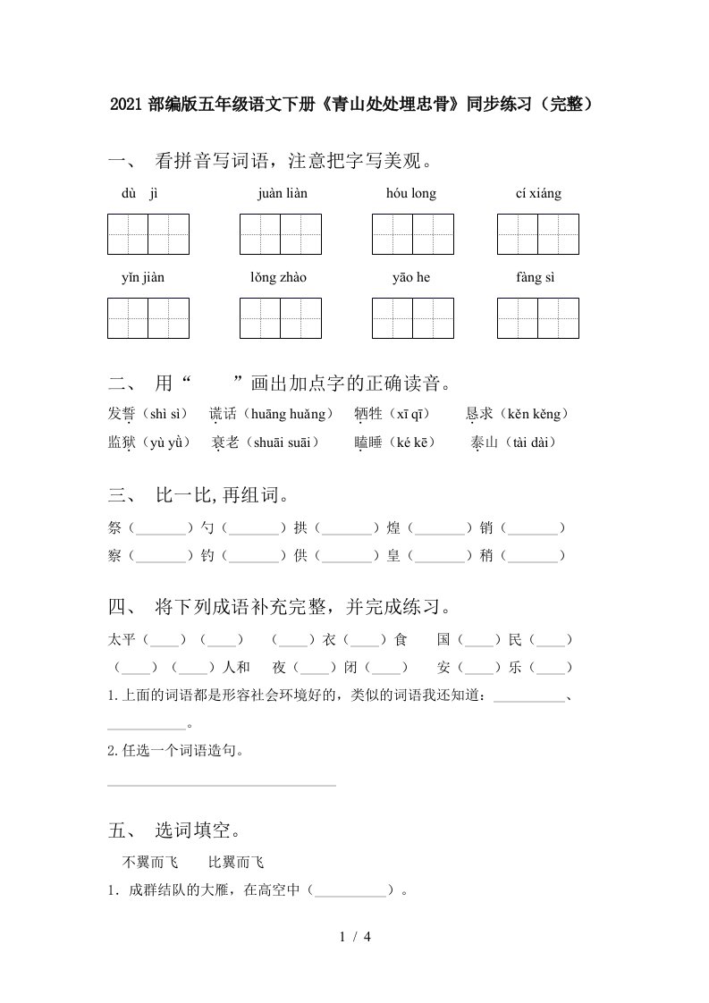 2021部编版五年级语文下册青山处处埋忠骨同步练习完整