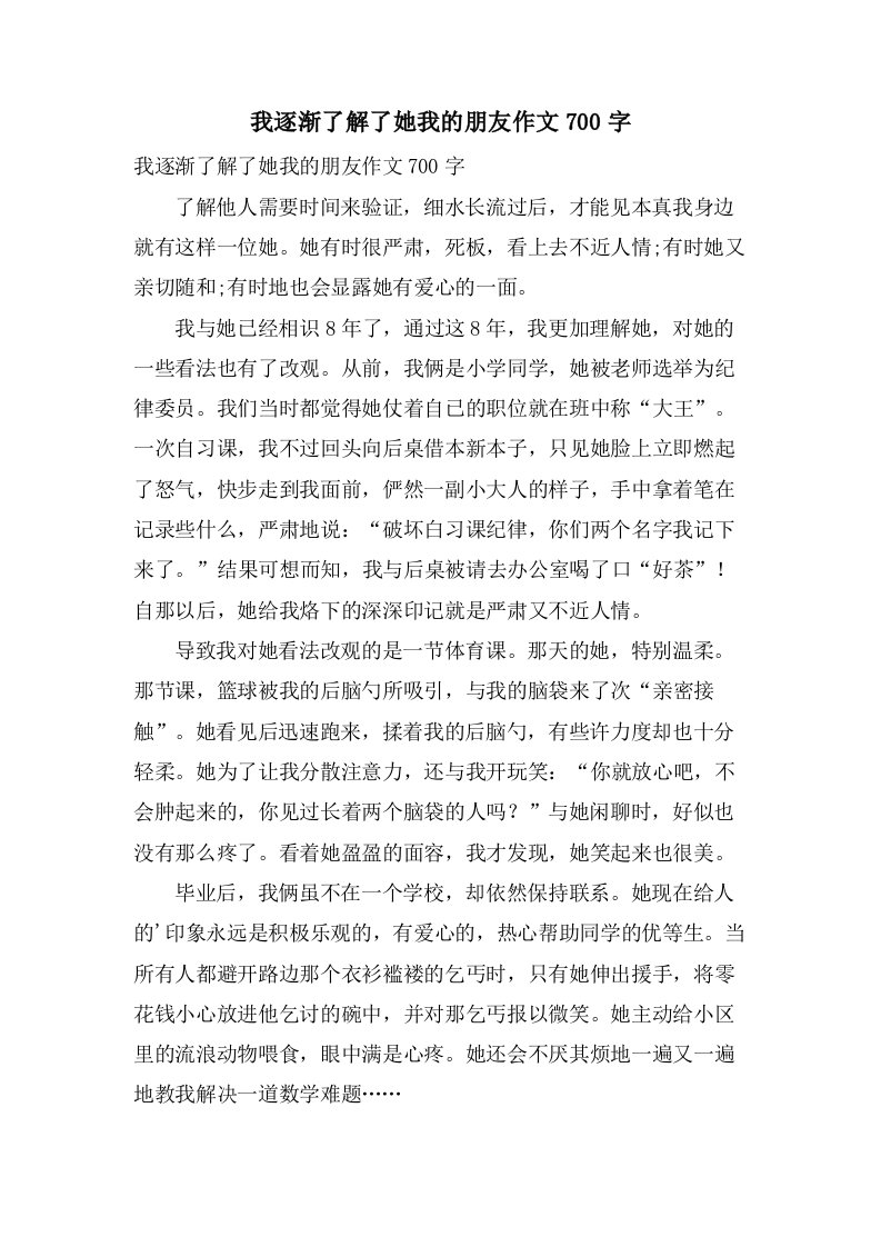 我逐渐了解了她我的朋友作文700字