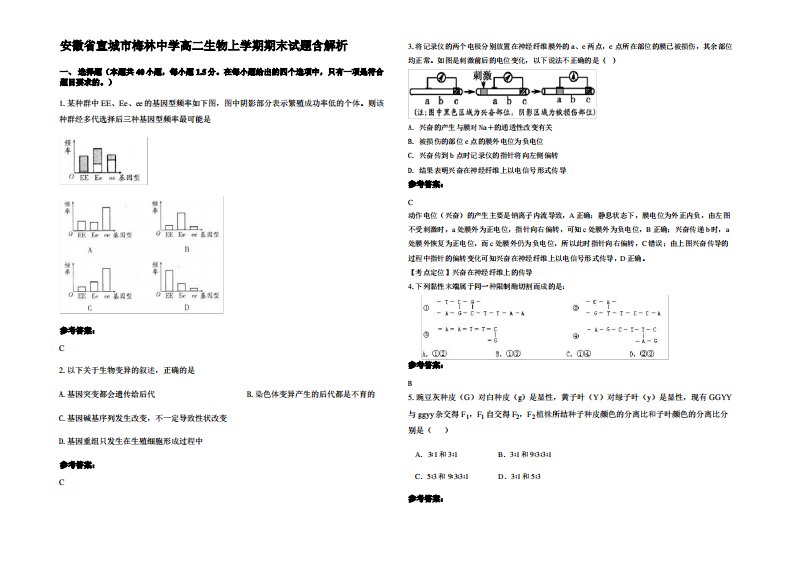 安徽省宣城市梅林中学高二生物上学期期末试题含解析