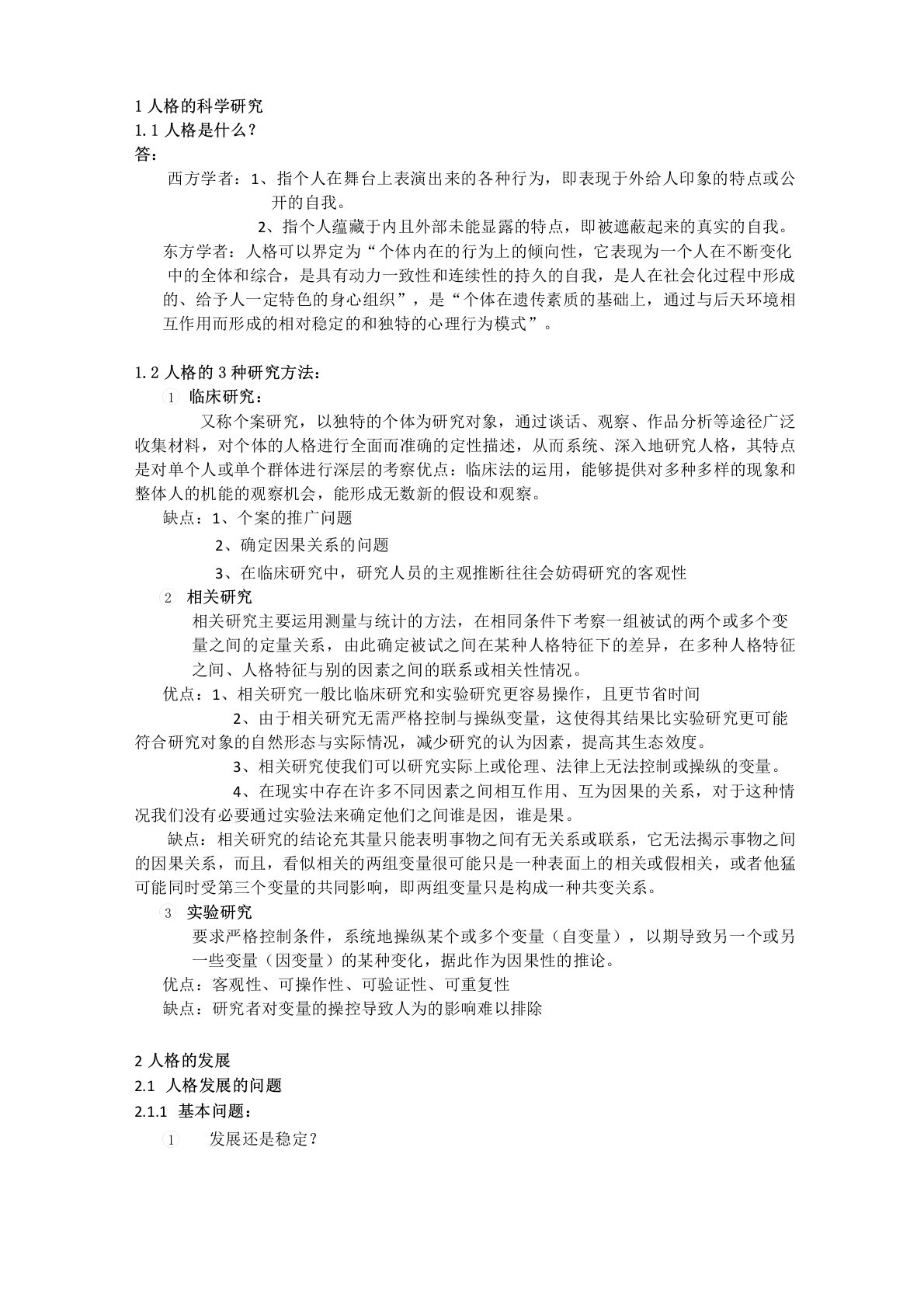 《人格心理学》考试复习重点整理