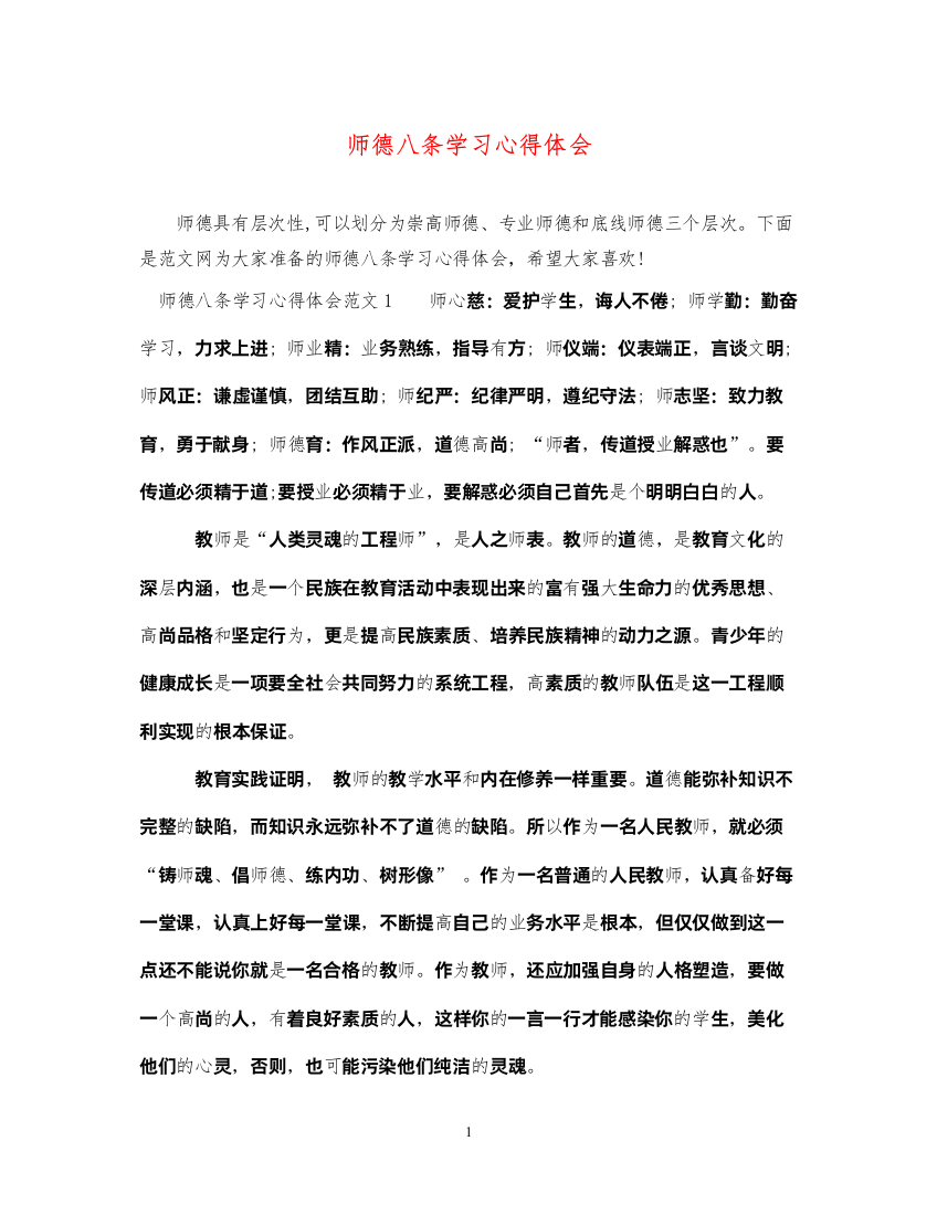 精编师德八条学习心得体会