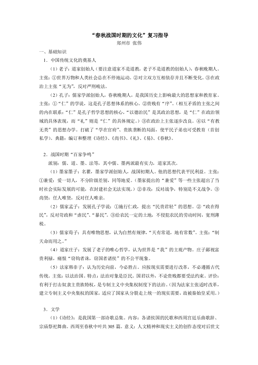 高中历史“春秋战国时期的文化”复习指导专题辅导