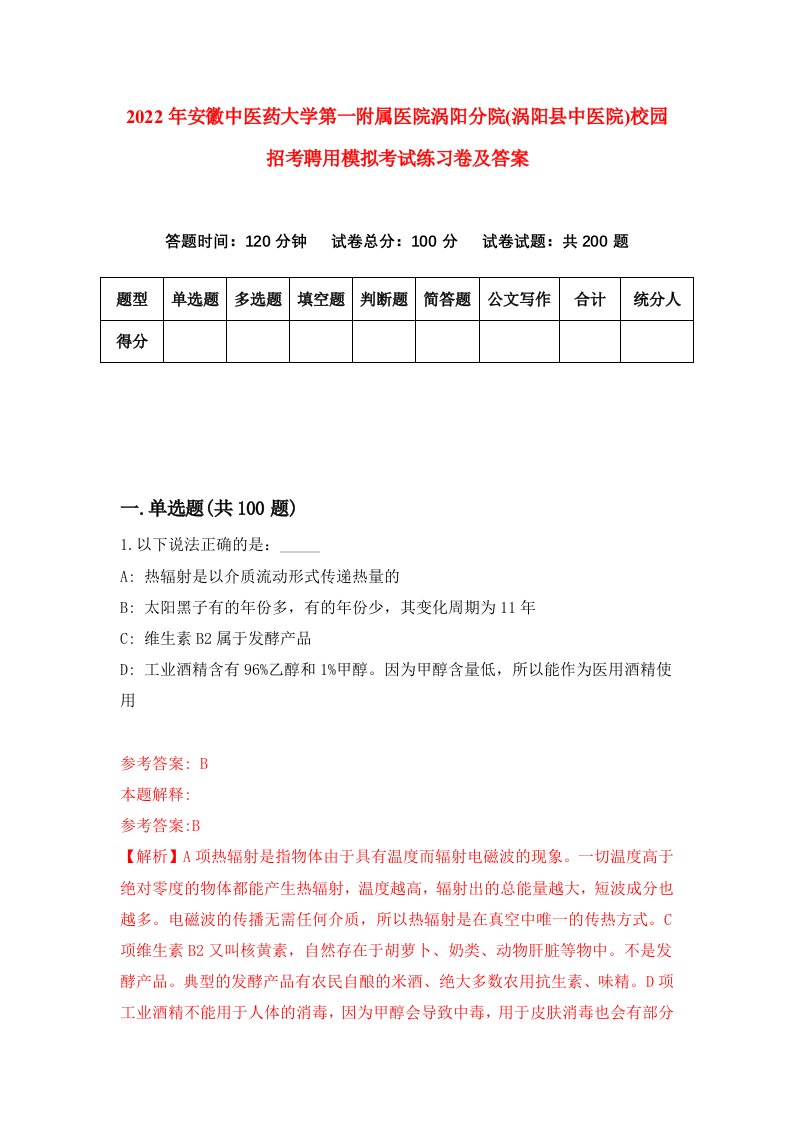 2022年安徽中医药大学第一附属医院涡阳分院涡阳县中医院校园招考聘用模拟考试练习卷及答案第2期