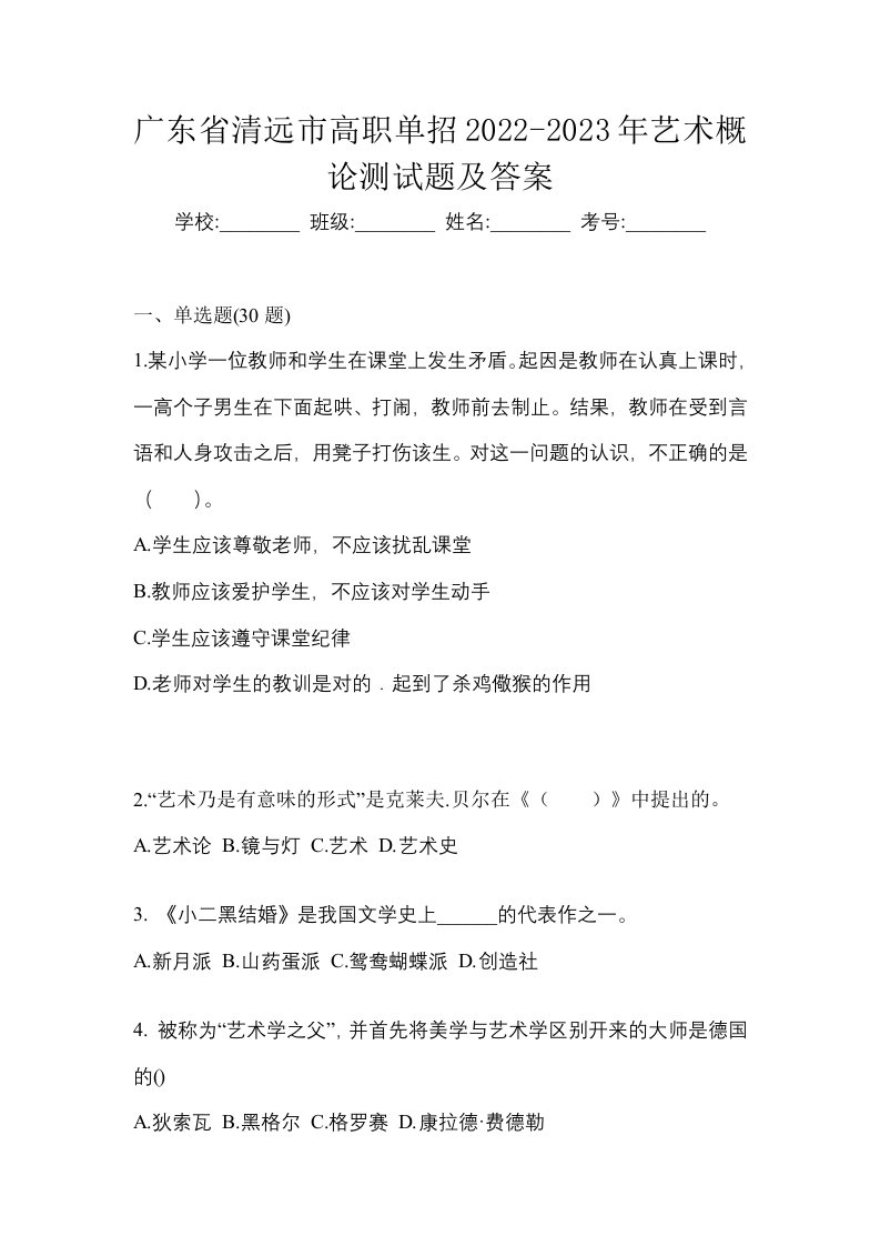 广东省清远市高职单招2022-2023年艺术概论测试题及答案