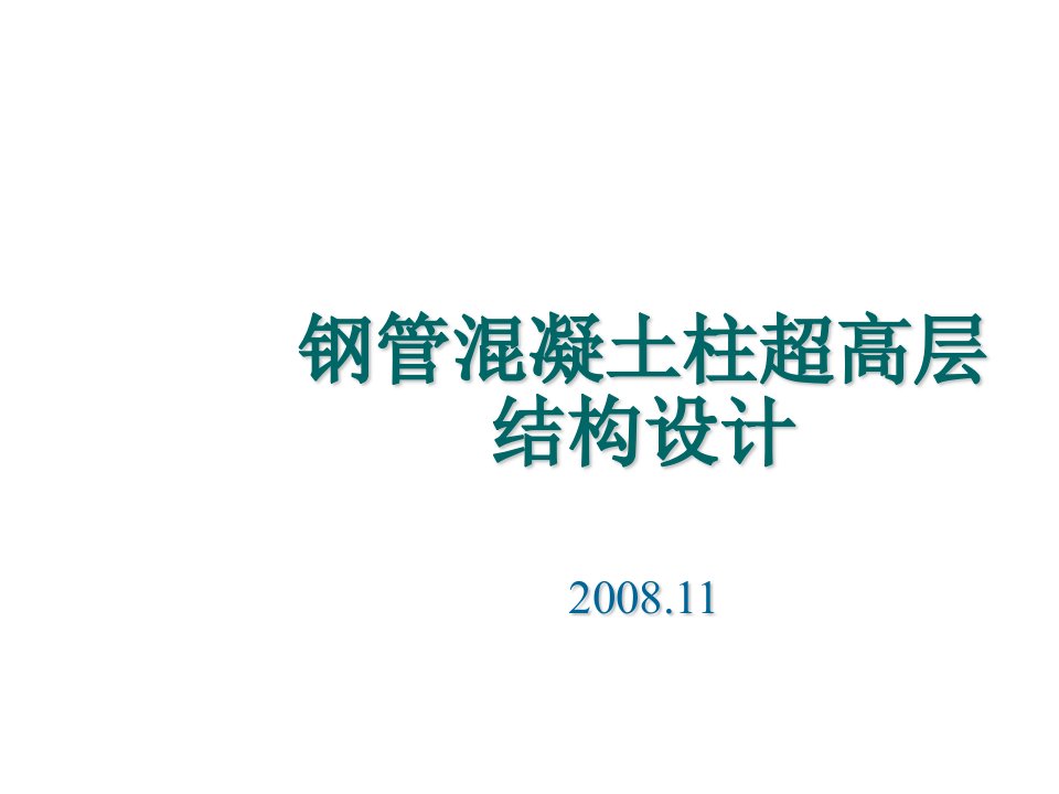 钢管溷凝土柱超高层结构设计