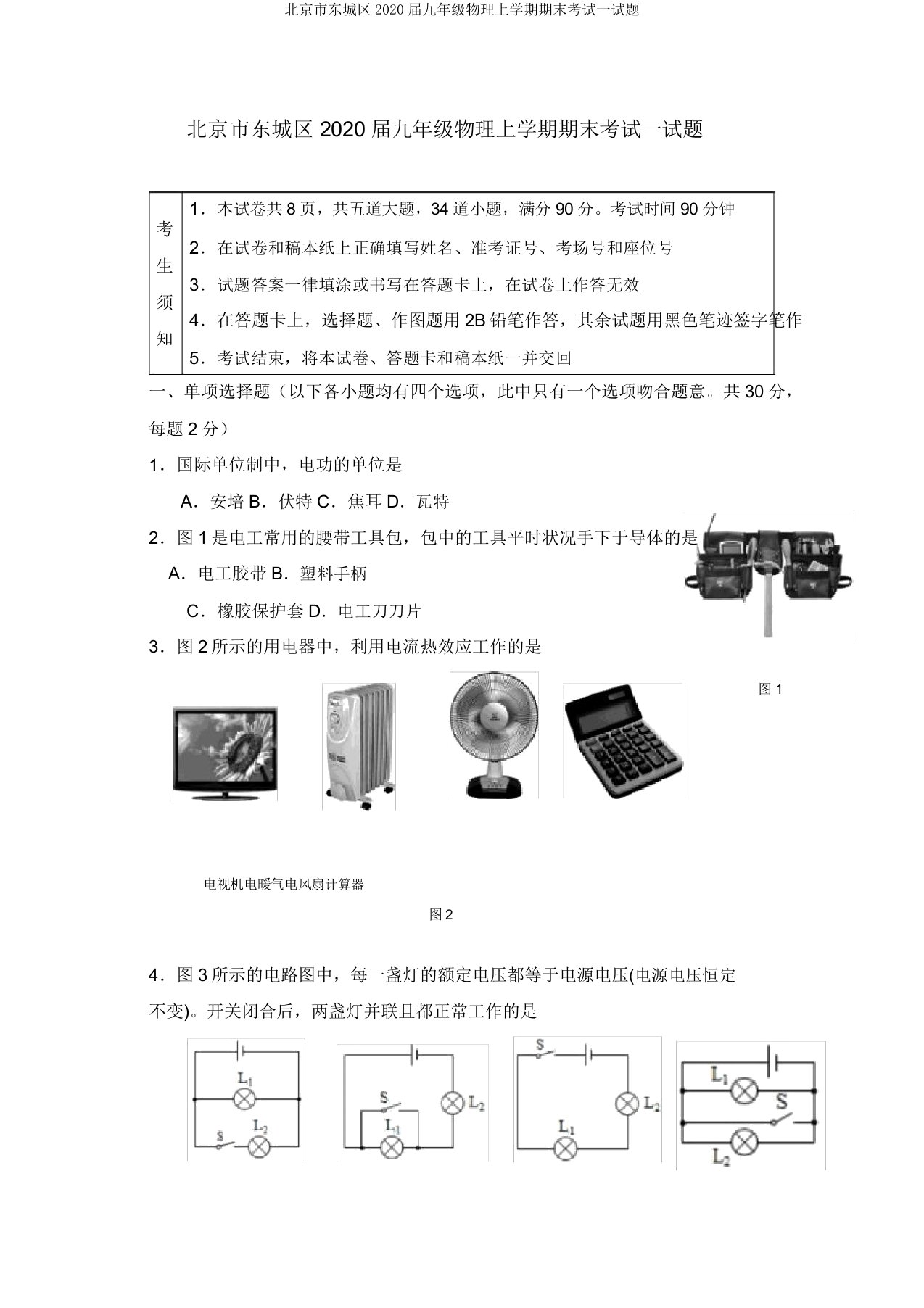 北京市东城区2020届九年级物理上学期期末考试试题