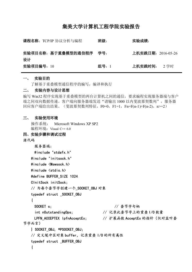 基于重叠模型的通信程序设计