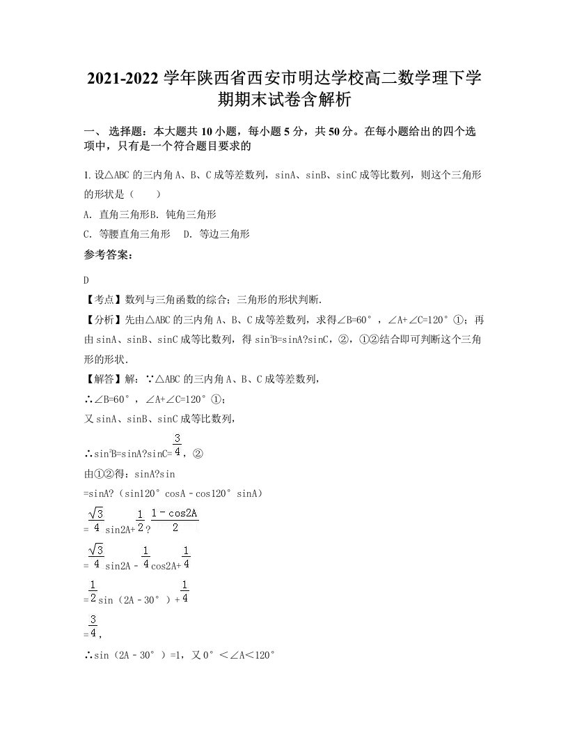 2021-2022学年陕西省西安市明达学校高二数学理下学期期末试卷含解析