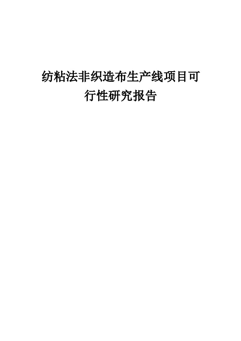 纺粘法非织造布生产线项目可行性研究报告