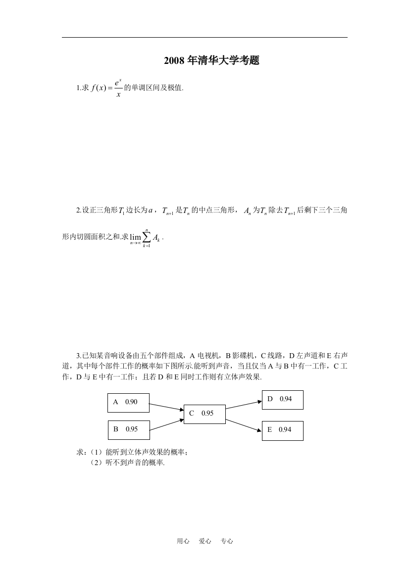 2008年清华大学自主招生考试数学考题