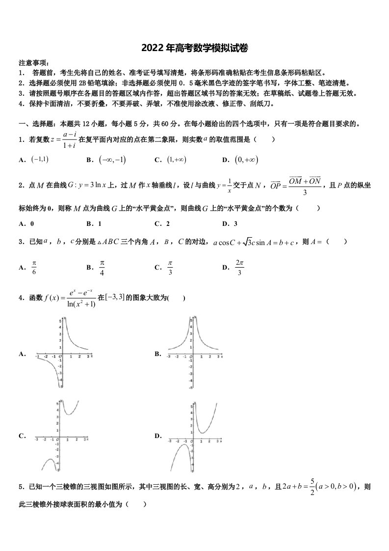 2022年海南省儋州市正大阳光中学高三3月份模拟考试数学试题含解析