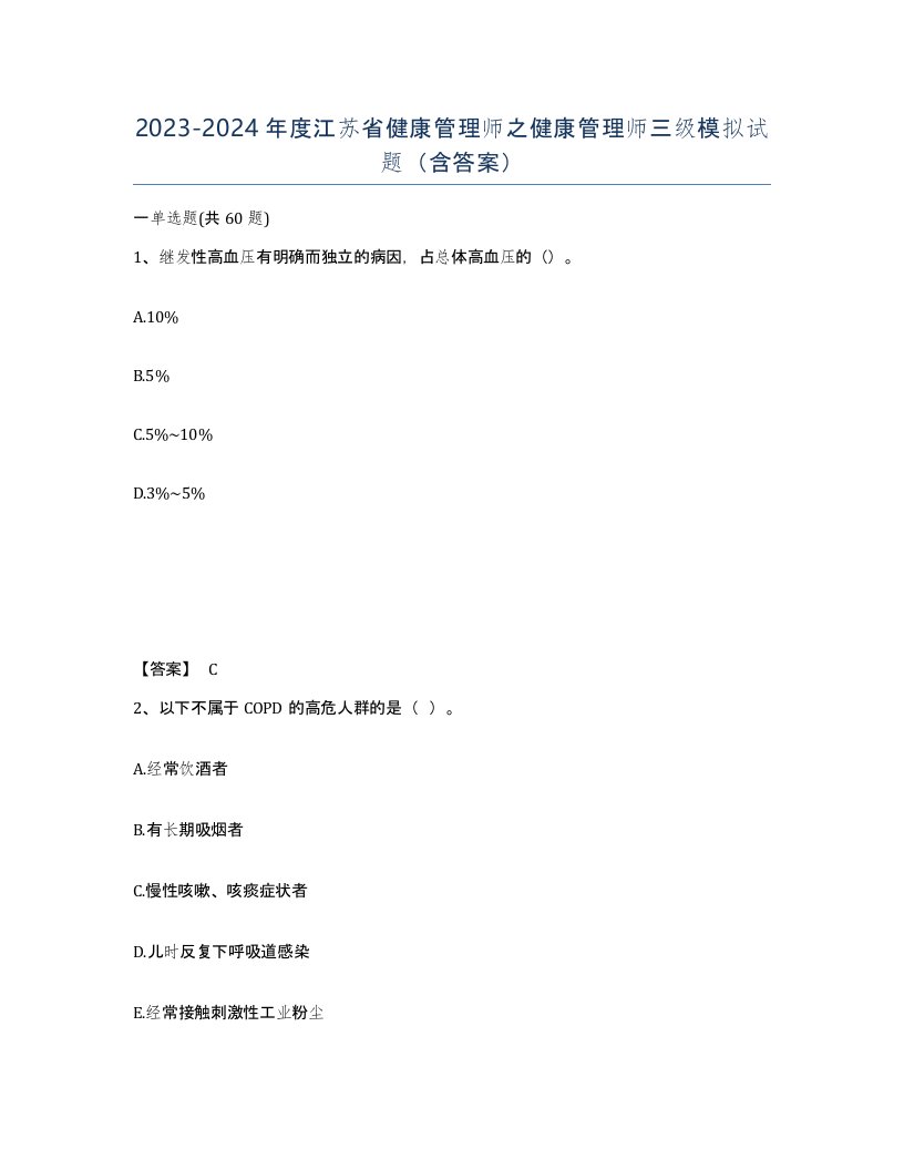 2023-2024年度江苏省健康管理师之健康管理师三级模拟试题含答案