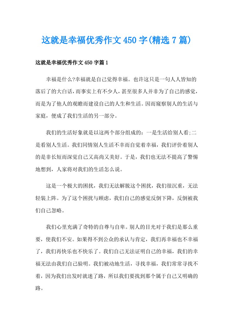 这就是幸福优秀作文450字(精选7篇)