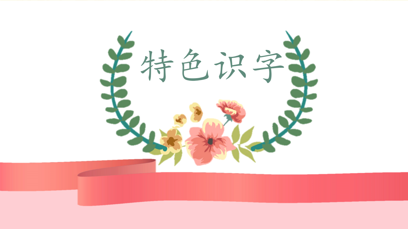 幼小衔接特色识字——小小的早餐公开课教案课件教案课件