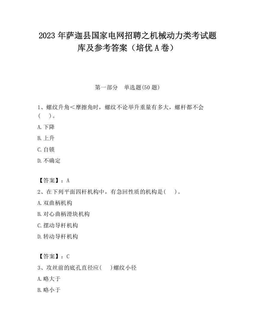 2023年萨迦县国家电网招聘之机械动力类考试题库及参考答案（培优A卷）