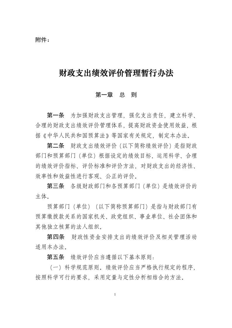 财政支出绩效评价管理暂行办法