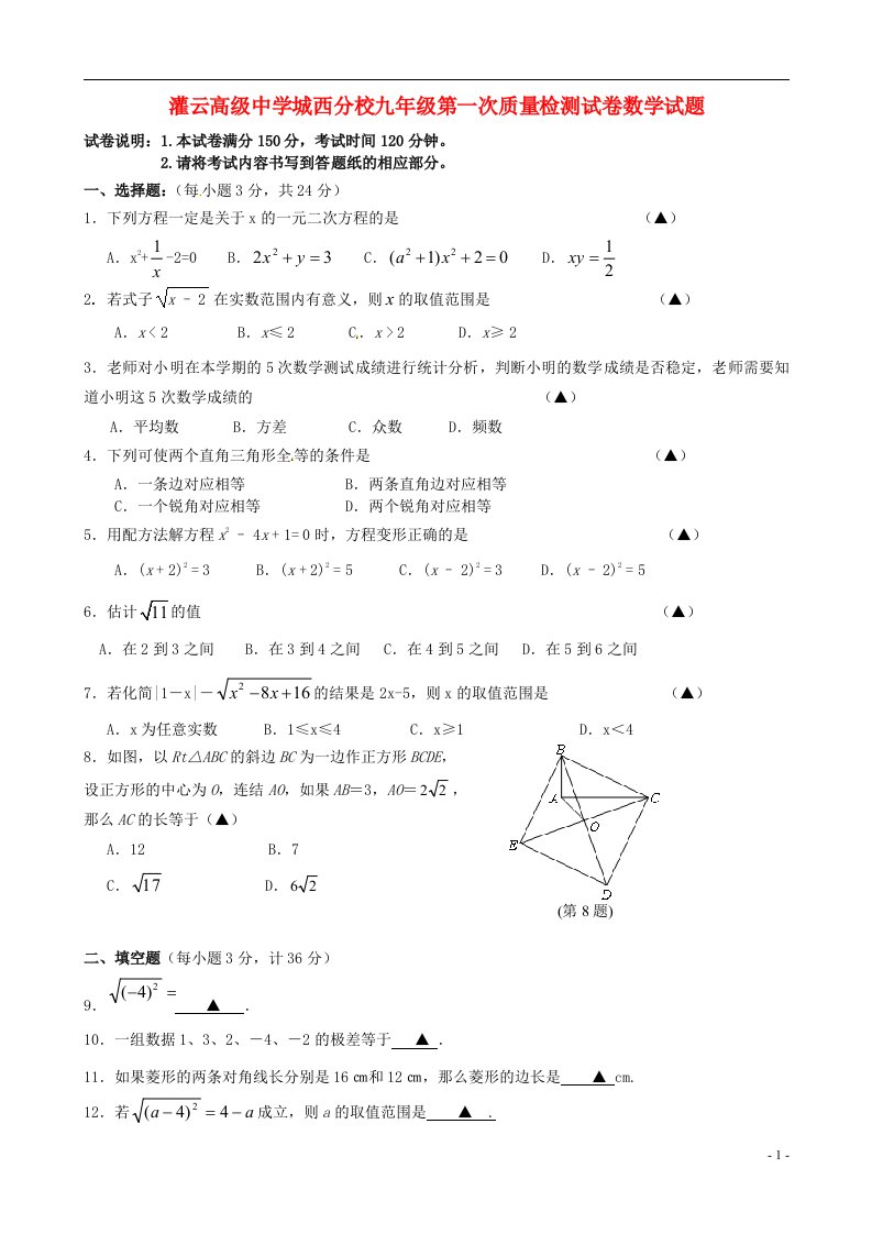 江苏省灌云高级中学城西分校九级数学上学期第一次质量检测试题