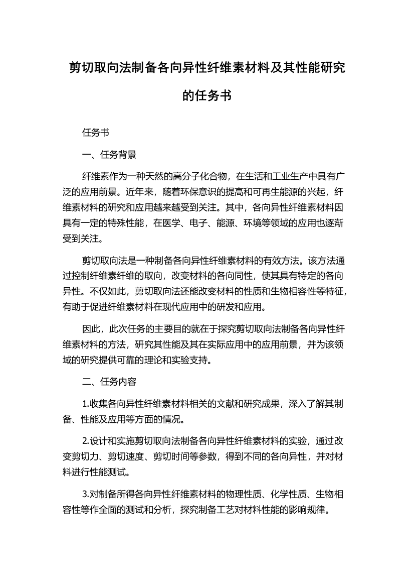 剪切取向法制备各向异性纤维素材料及其性能研究的任务书