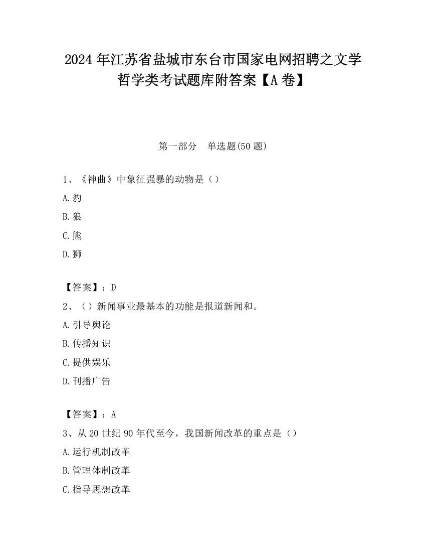 2024年江苏省盐城市东台市国家电网招聘之文学哲学类考试题库附答案【A卷】