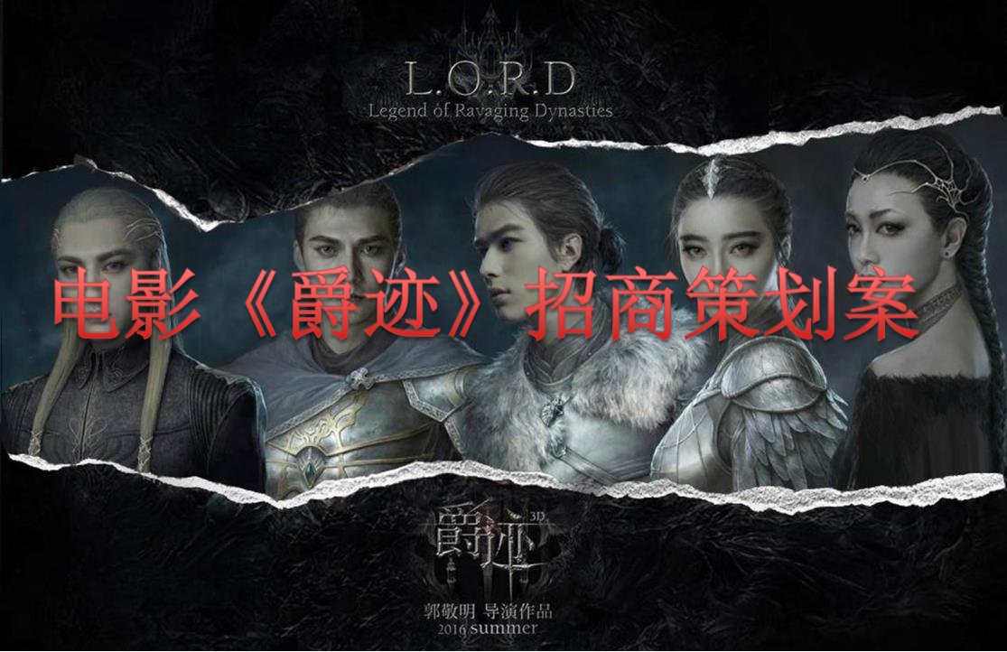 CG魔幻电影《爵迹》招商策划方案