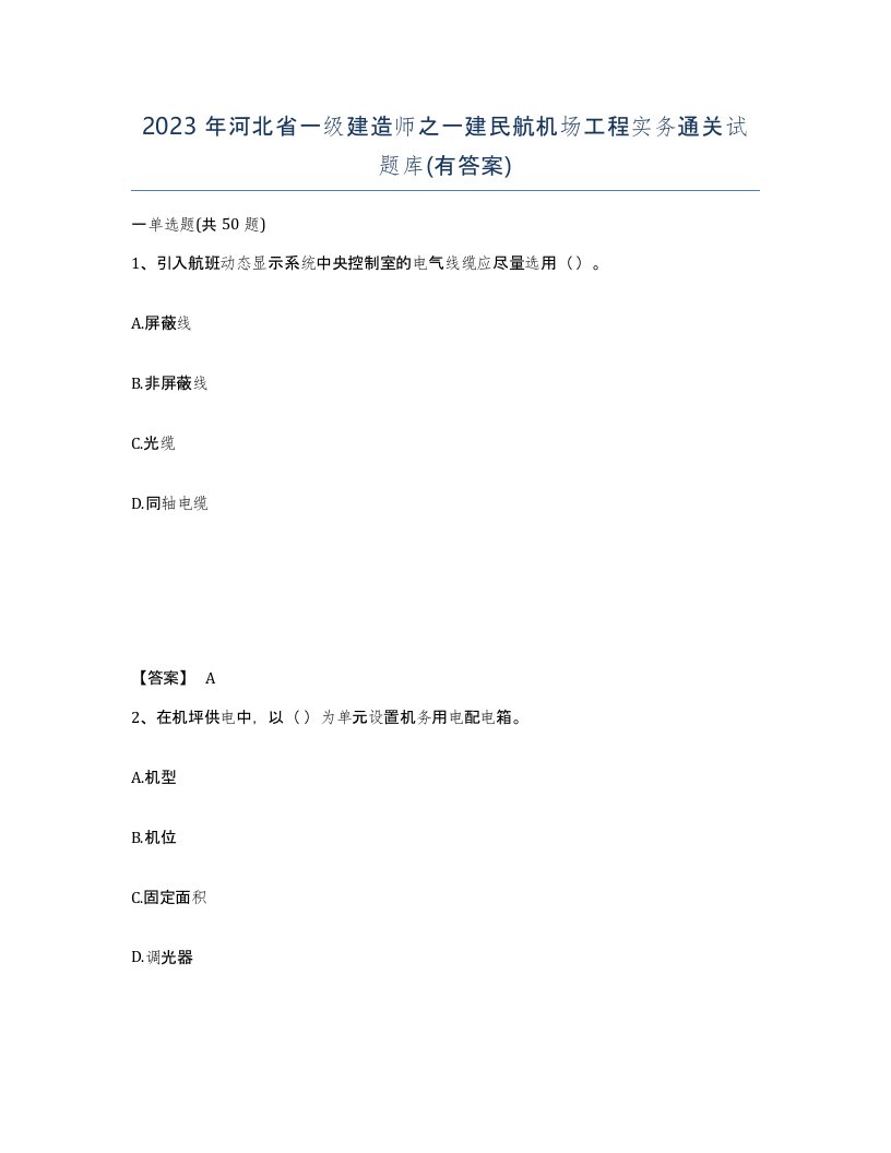 2023年河北省一级建造师之一建民航机场工程实务通关试题库有答案