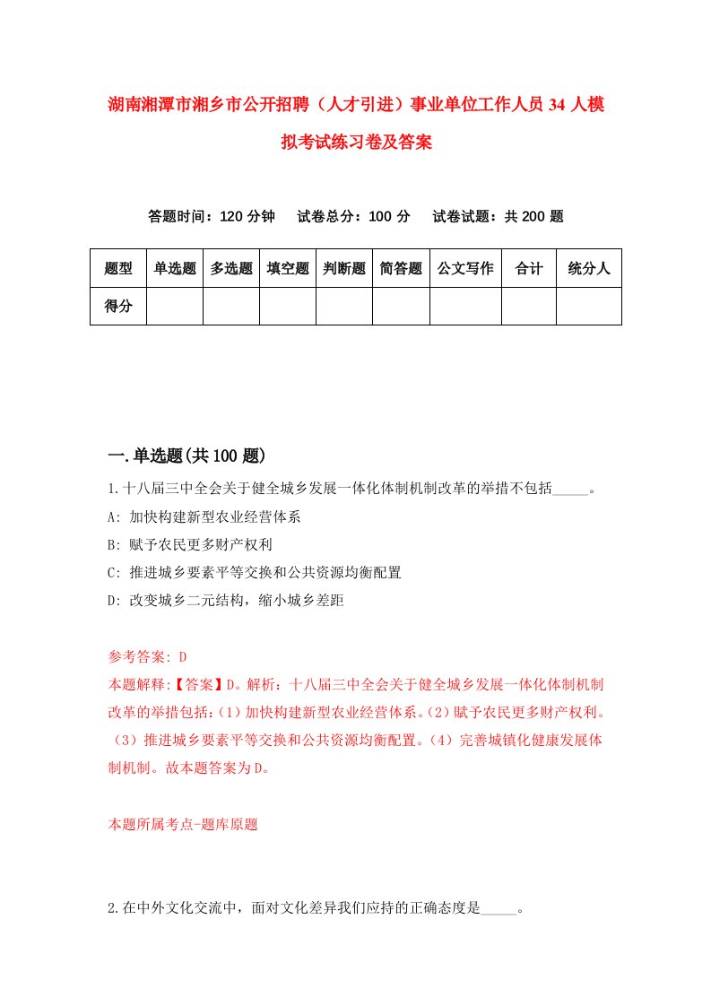 湖南湘潭市湘乡市公开招聘人才引进事业单位工作人员34人模拟考试练习卷及答案第1套