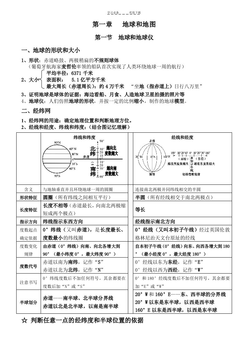 七年级地理上册第一单元复习资料