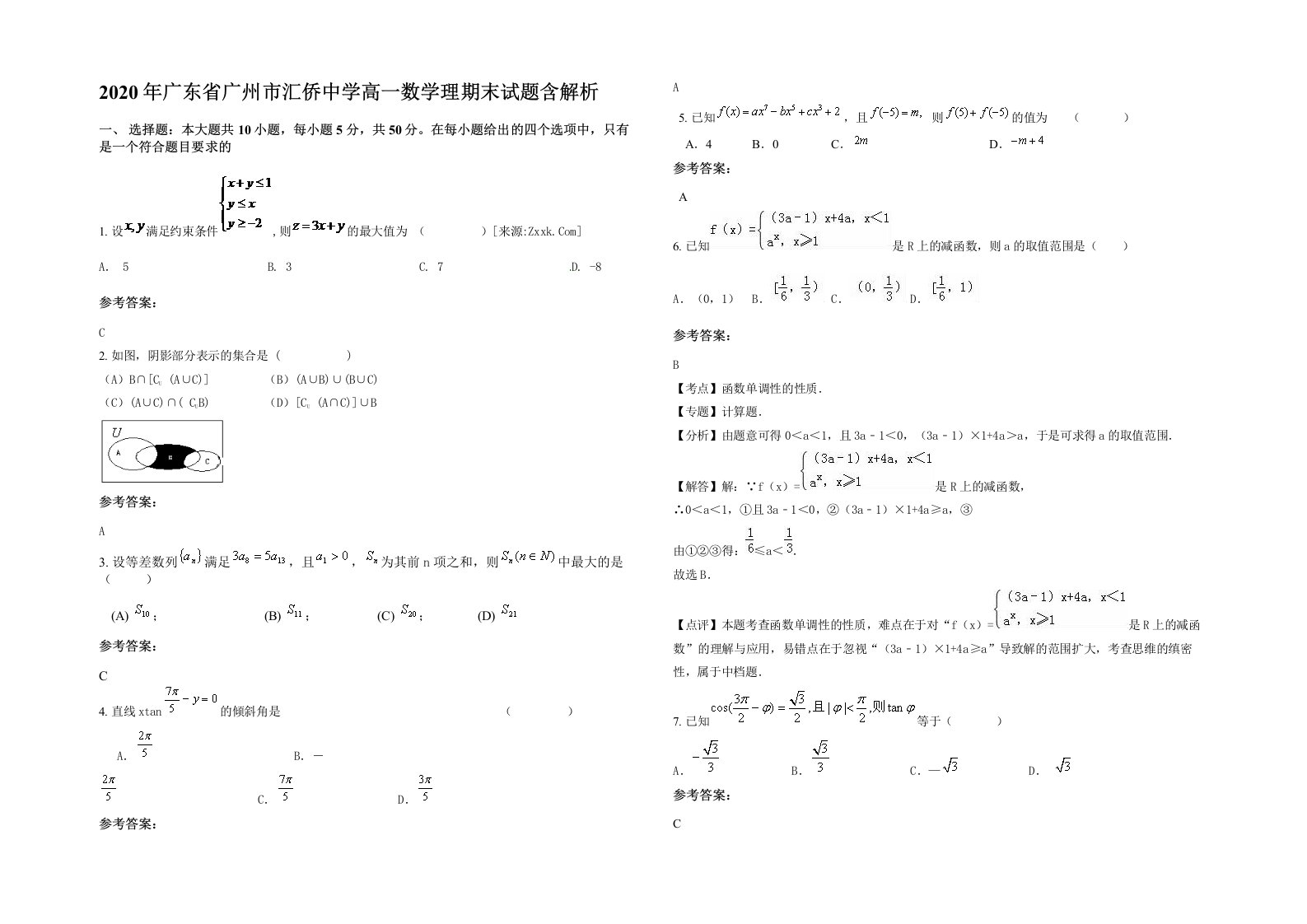 2020年广东省广州市汇侨中学高一数学理期末试题含解析