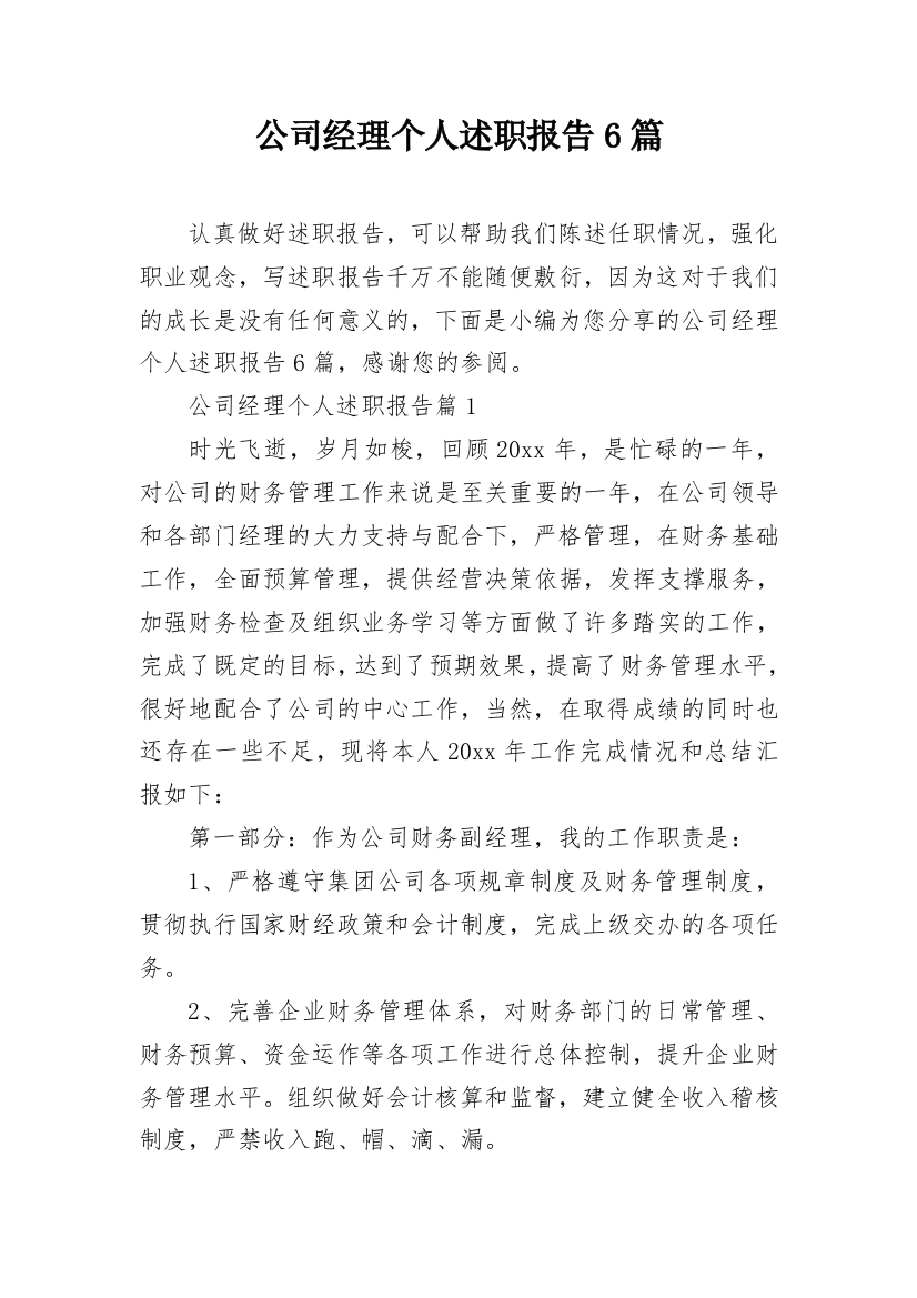 公司经理个人述职报告6篇