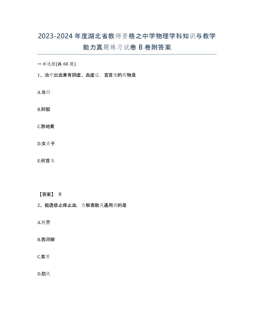 2023-2024年度湖北省教师资格之中学物理学科知识与教学能力真题练习试卷B卷附答案