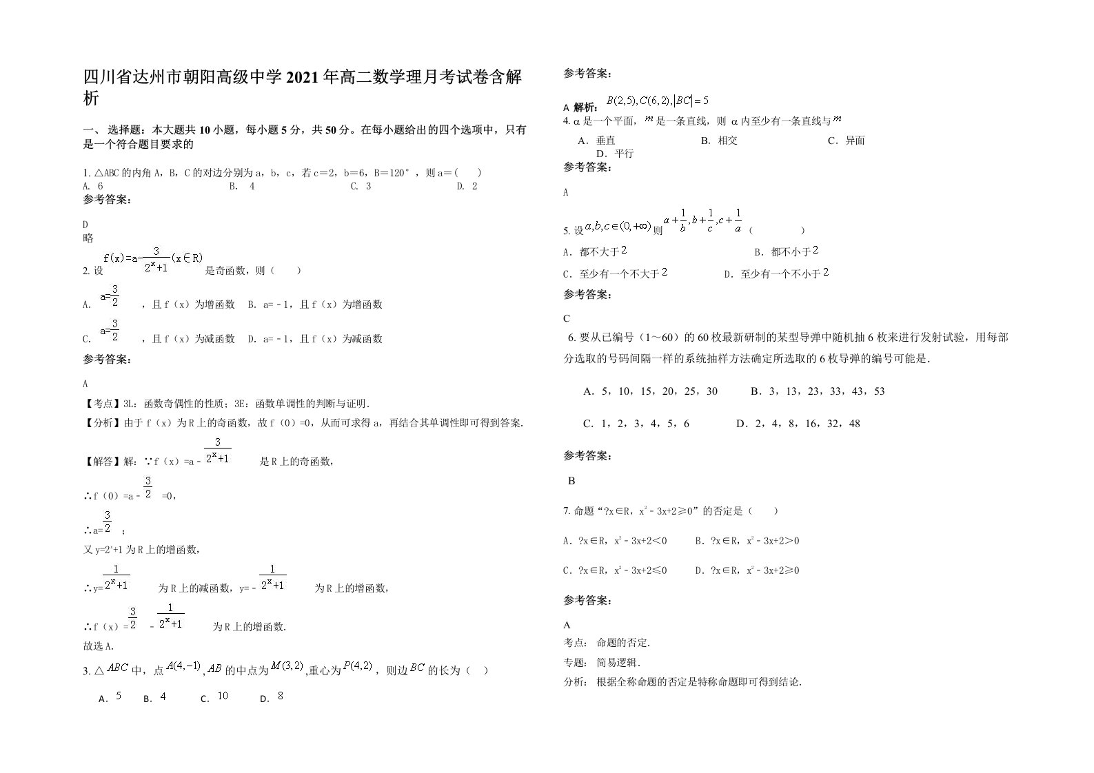 四川省达州市朝阳高级中学2021年高二数学理月考试卷含解析