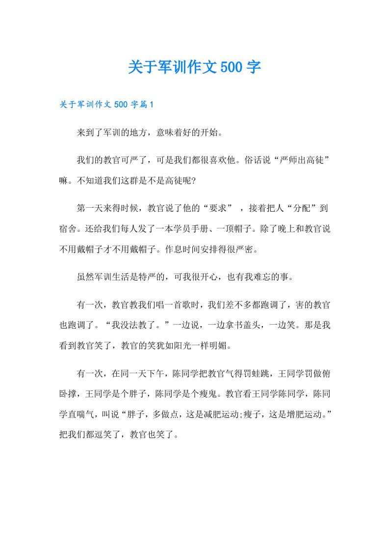 关于军训作文500字