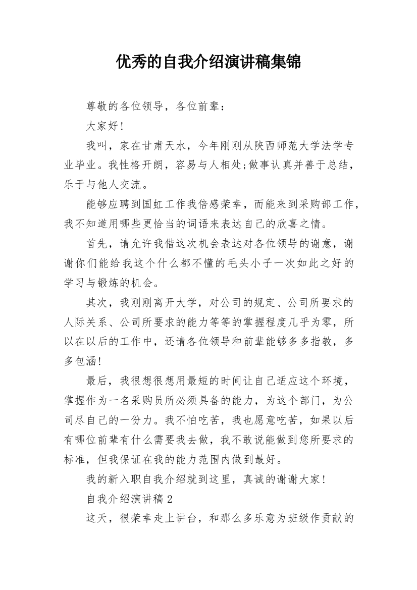 优秀的自我介绍演讲稿集锦