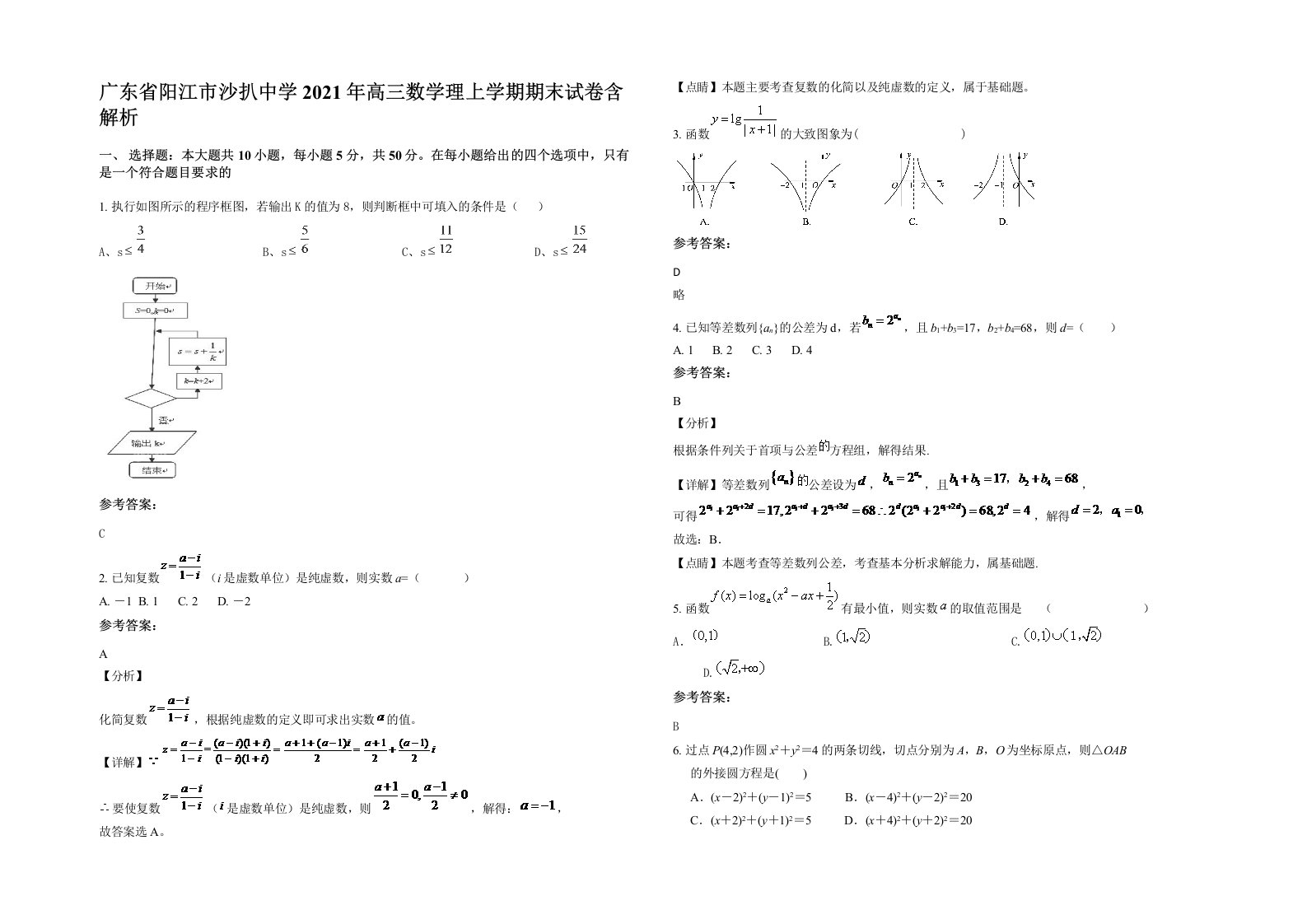 广东省阳江市沙扒中学2021年高三数学理上学期期末试卷含解析