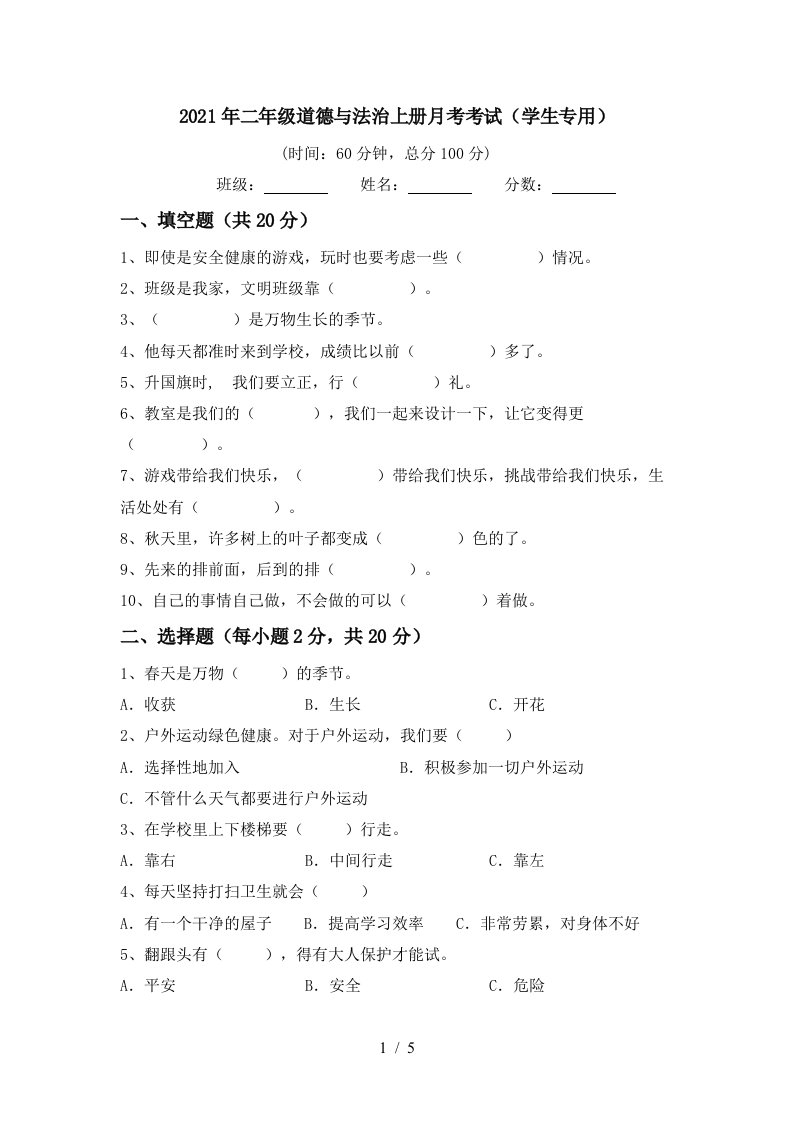 2021年二年级道德与法治上册月考考试学生专用