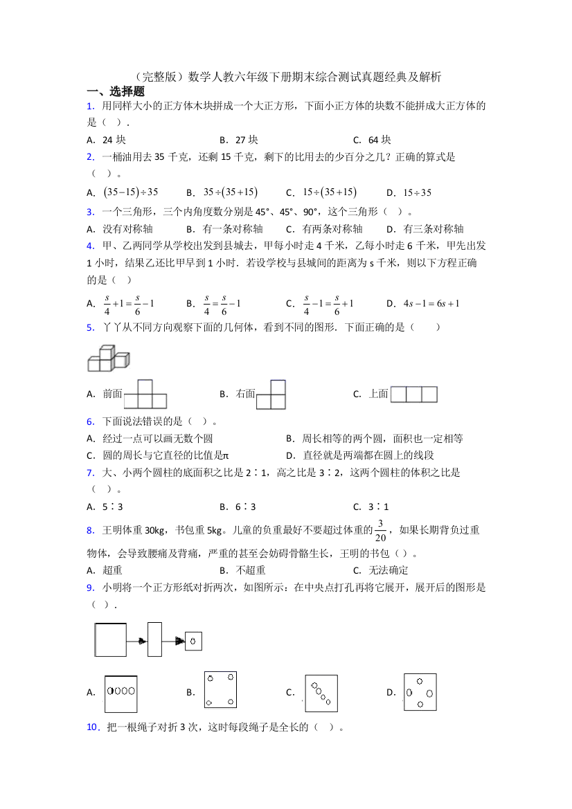 （完整版）数学人教六年级下册期末综合测试真题经典及解析