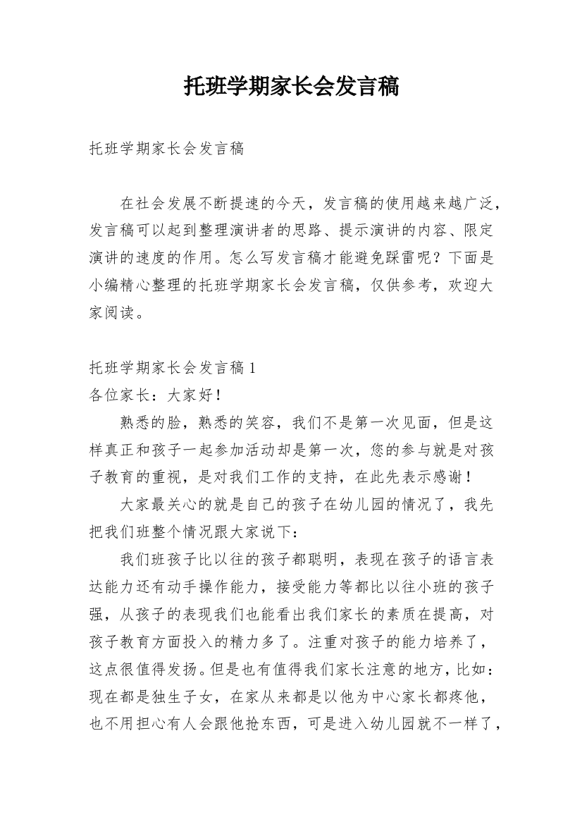 托班学期家长会发言稿_1